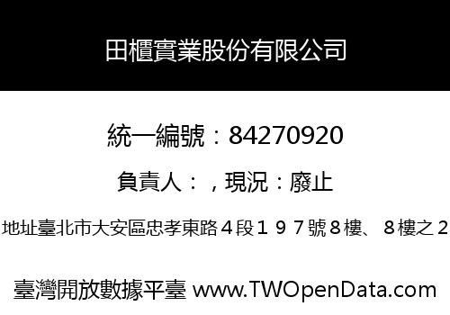 田櫃實業股份有限公司