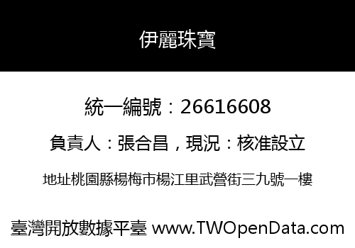 伊麗珠寶