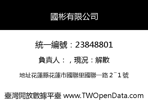 國彬有限公司