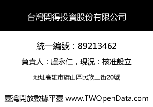 台灣開得投資股份有限公司