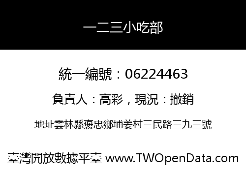 一二三小吃部