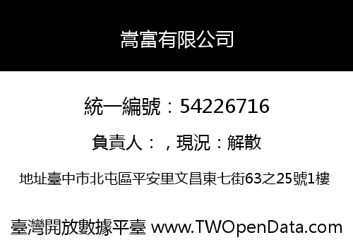 嵩富有限公司