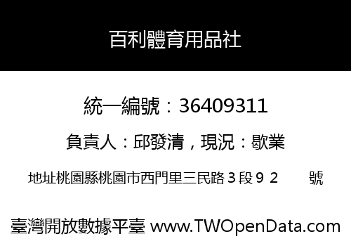 百利體育用品社