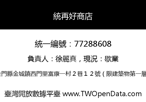 統再好商店