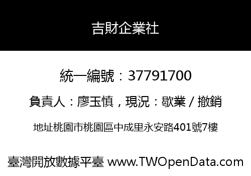 吉財企業社