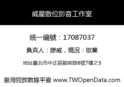 威星數位影音工作室
