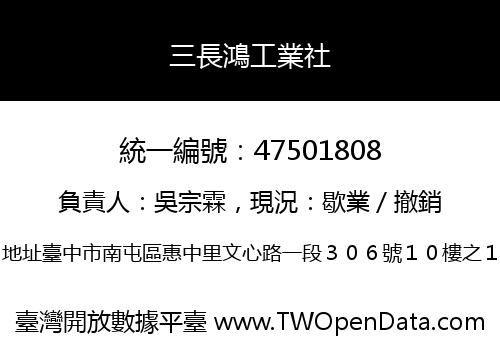 三長鴻工業社