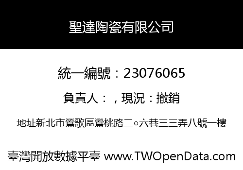 聖達陶瓷有限公司