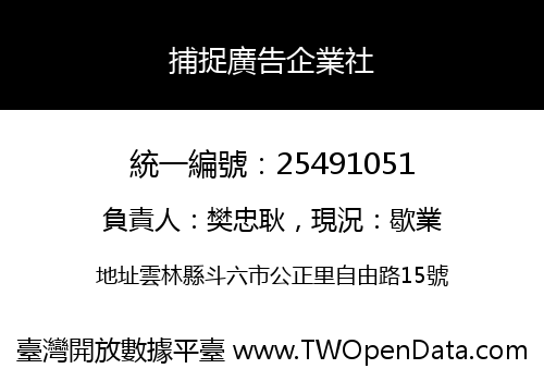 捕捉廣告企業社