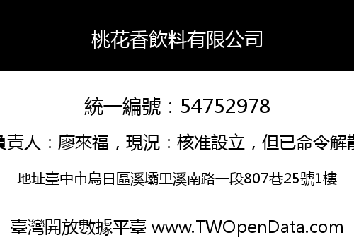 桃花香飲料有限公司