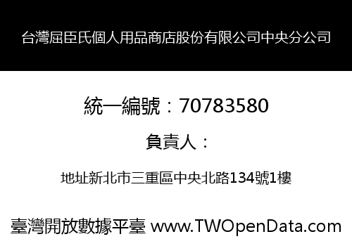 台灣屈臣氏個人用品商店股份有限公司中央分公司