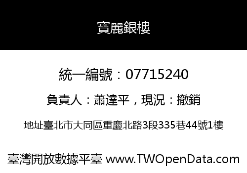 寶麗銀樓
