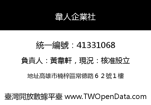 韋人企業社