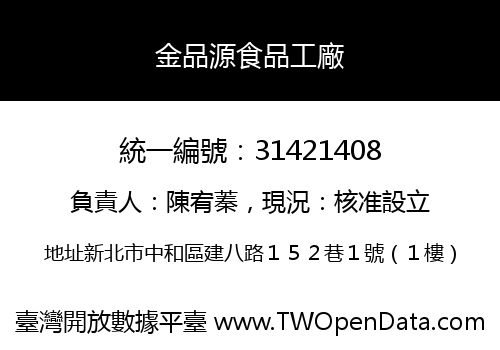 金品源食品工廠