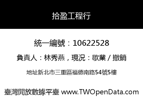 拾盈工程行