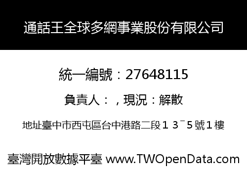 通話王全球多網事業股份有限公司