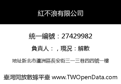 紅不浪有限公司