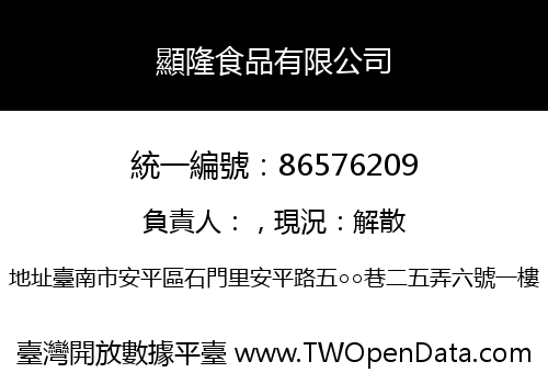 顯隆食品有限公司