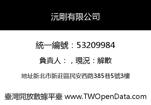 沅剛有限公司