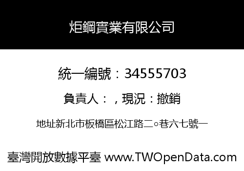 炬鋼實業有限公司