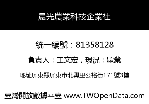 晨光農業科技企業社