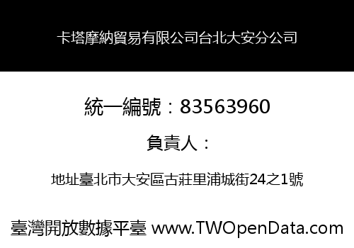 卡塔摩納貿易有限公司台北大安分公司
