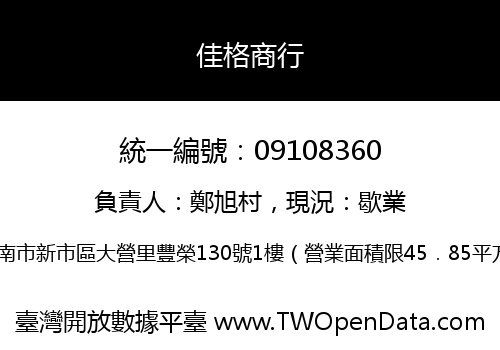佳格商行