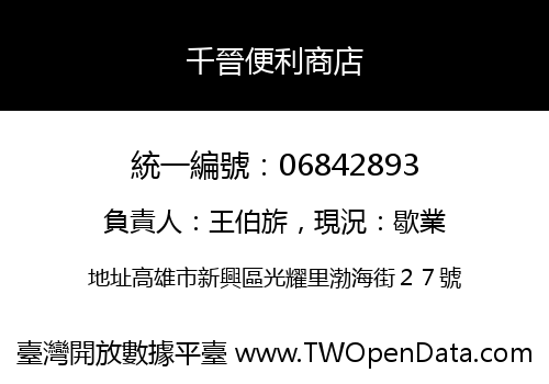 千晉便利商店