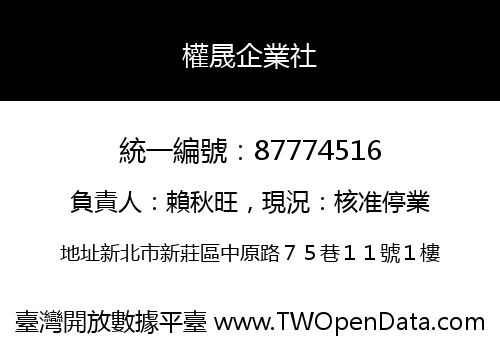 權晟企業社