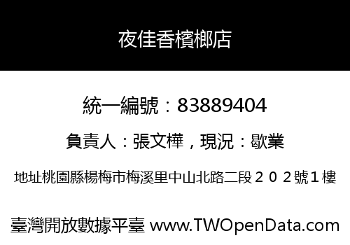夜佳香檳榔店