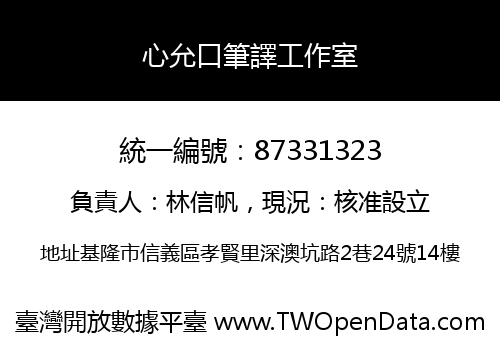 心允口筆譯工作室