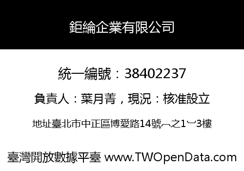 鉅綸企業有限公司