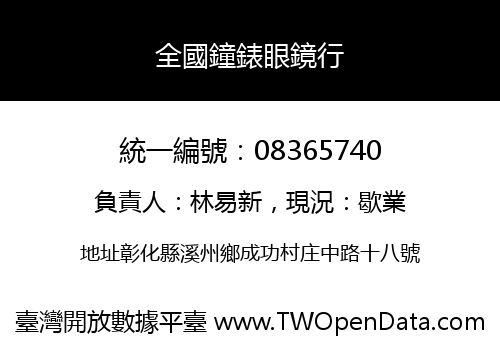 全國鐘錶眼鏡行