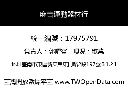 麻吉運動器材行