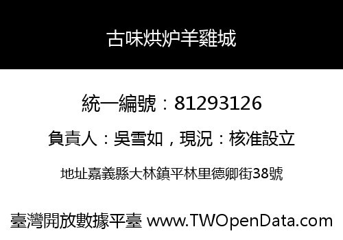古味烘炉羊雞城