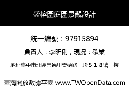 盛榕園庭園景觀設計