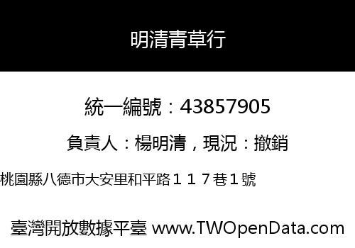 明清青草行