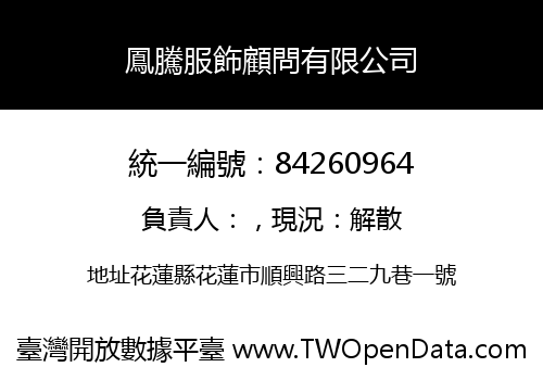 鳳騰服飾顧問有限公司