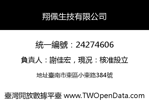 翔佩生技有限公司