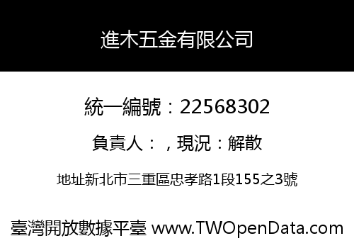 進木五金有限公司