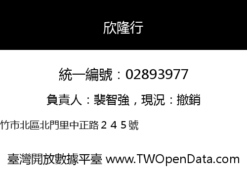 欣隆行