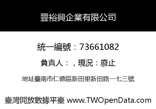 豐裕興企業有限公司