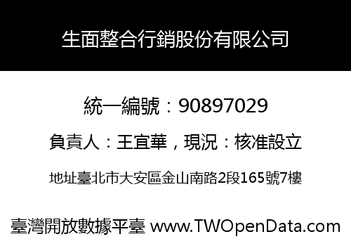 生面整合行銷股份有限公司