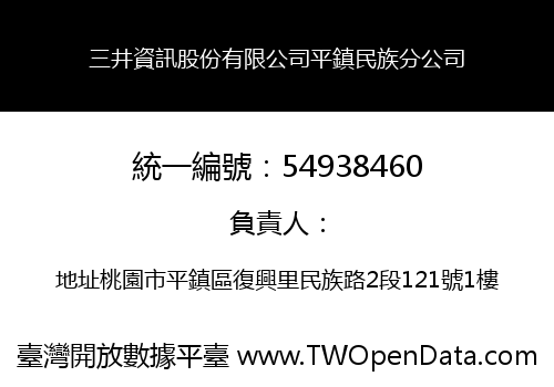 三井資訊股份有限公司平鎮民族分公司