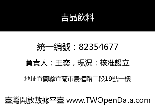 吉品飲料
