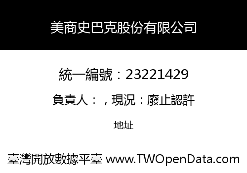 美商史巴克股份有限公司