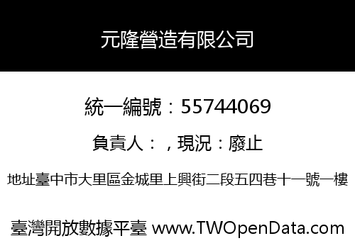 元隆營造有限公司