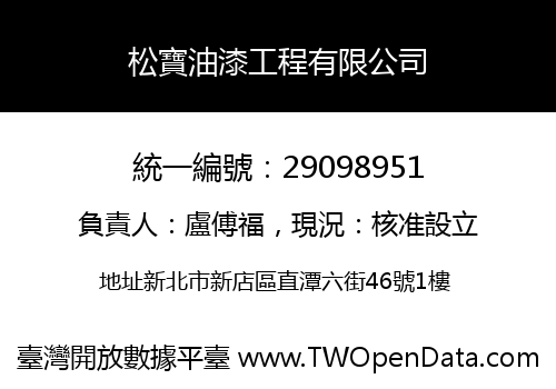 松寶油漆工程有限公司