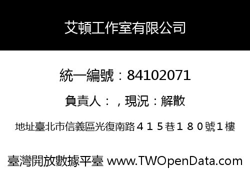 艾頓工作室有限公司