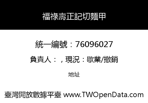 福祿壽正記切麵甲